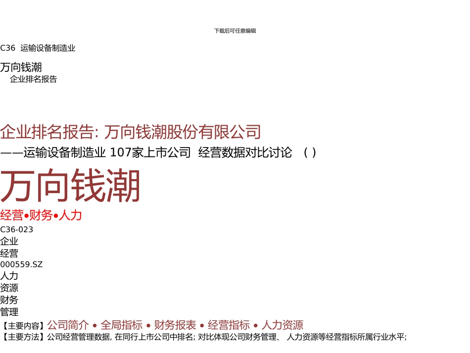 万向钱潮年报运输设备制造业薪酬报告及企业排名万向钱潮股份有限公司九舍会智库_第1页