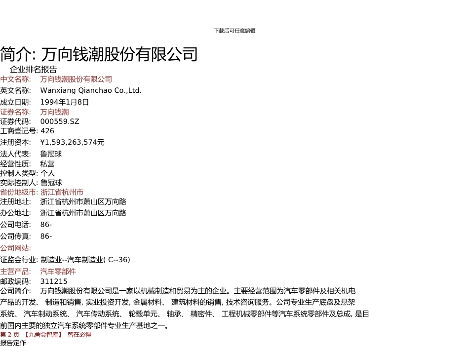 万向钱潮年报运输设备制造业薪酬报告及企业排名万向钱潮股份有限公司九舍会智库_第3页