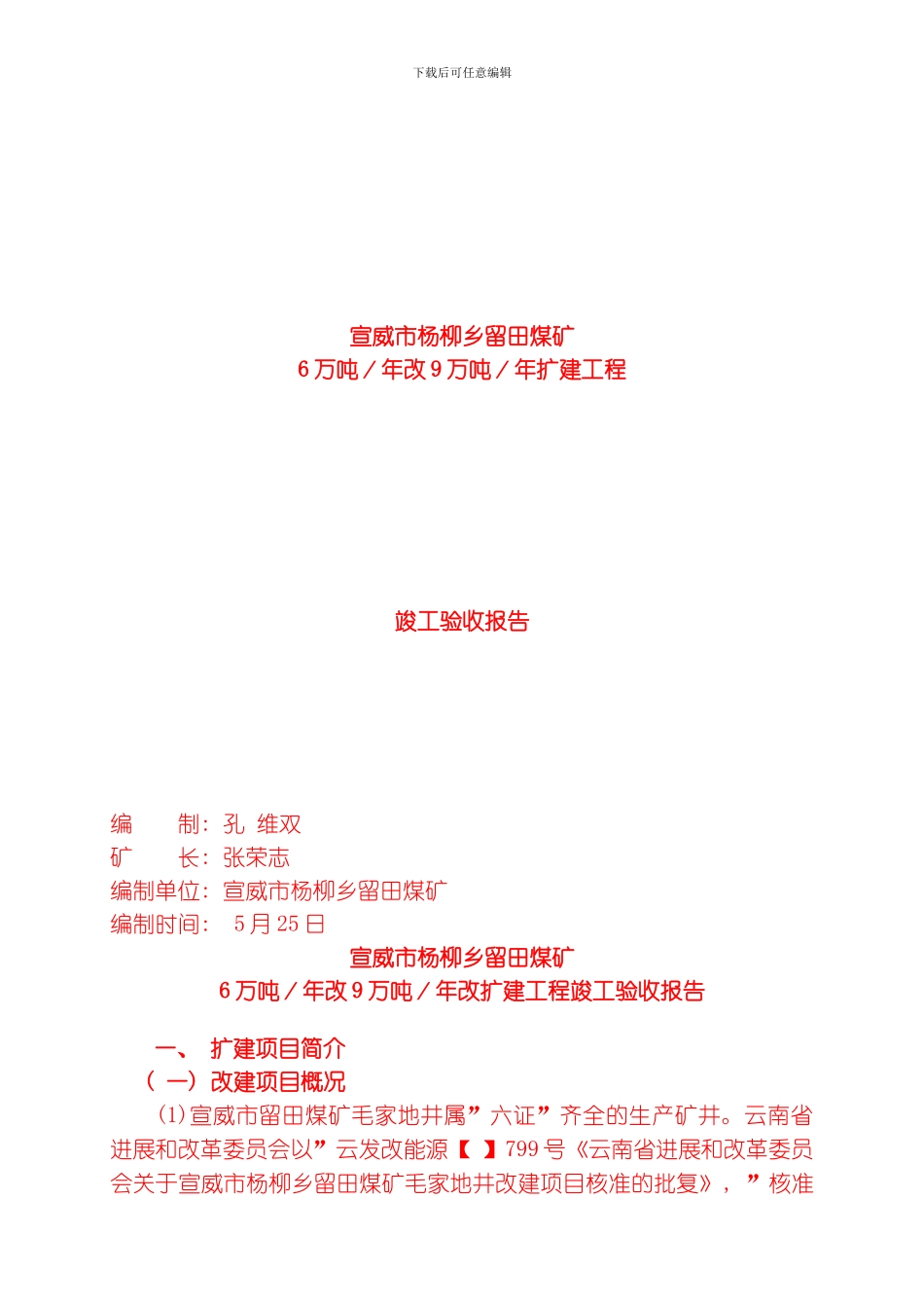 万吨年改万吨年扩建工程煤矿竣工验收报告模板_第1页