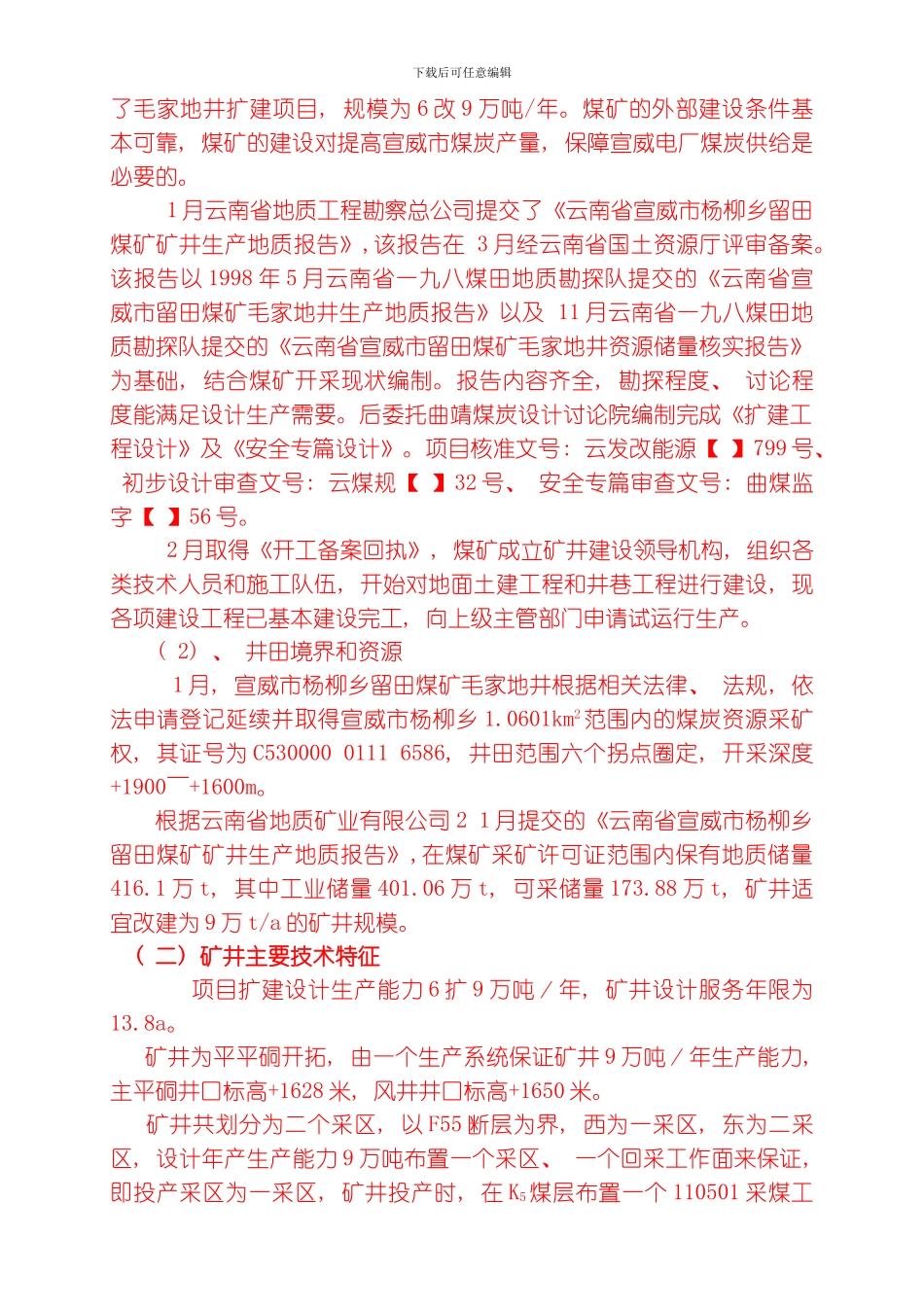 万吨年改万吨年扩建工程煤矿竣工验收报告模板_第2页