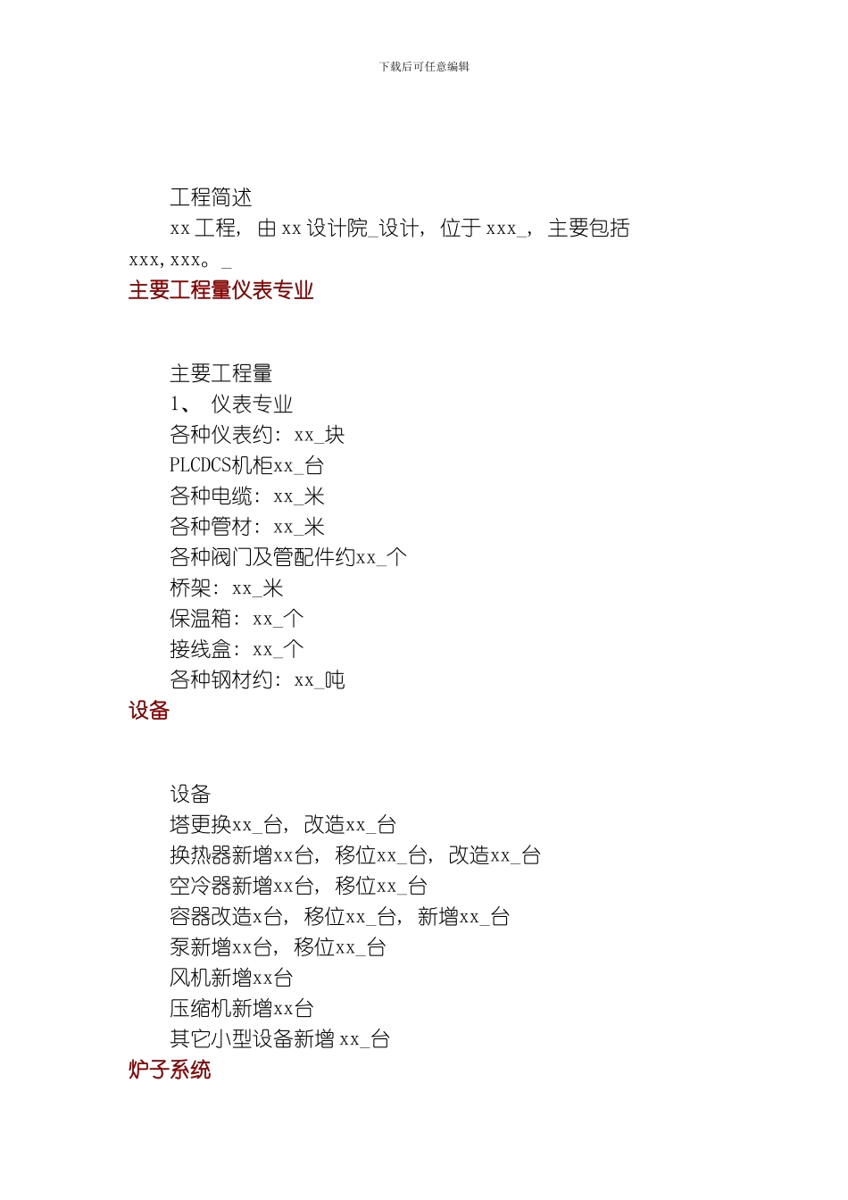 万吨改造工程施工组织设计模板_第1页