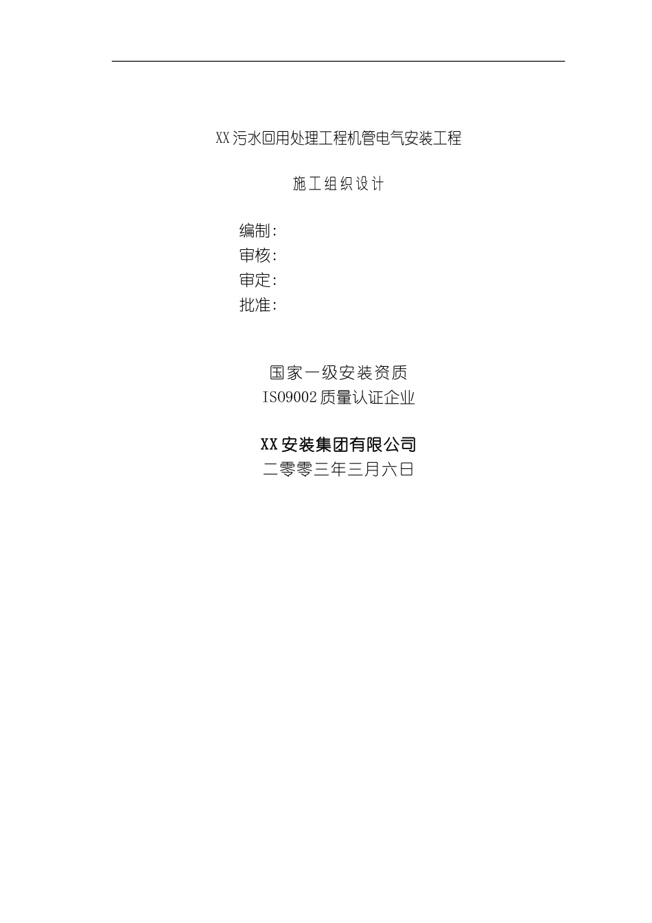 万吨每日污水回用工程工程施工组织设计方案模板_第1页
