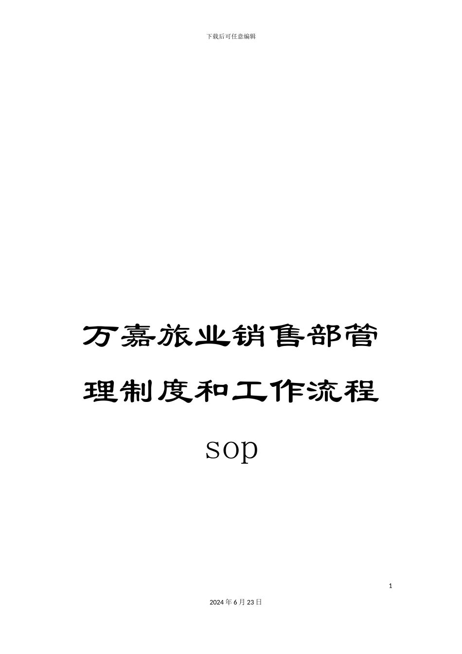 万嘉旅业销售部管理制度和工作流程sop_第1页