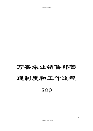 万嘉旅业销售部管理制度和工作流程sop