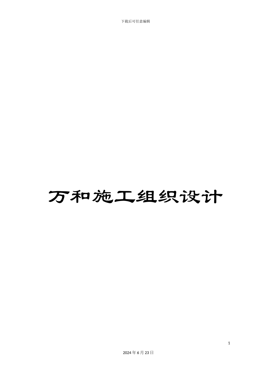万和施工组织设计_第1页