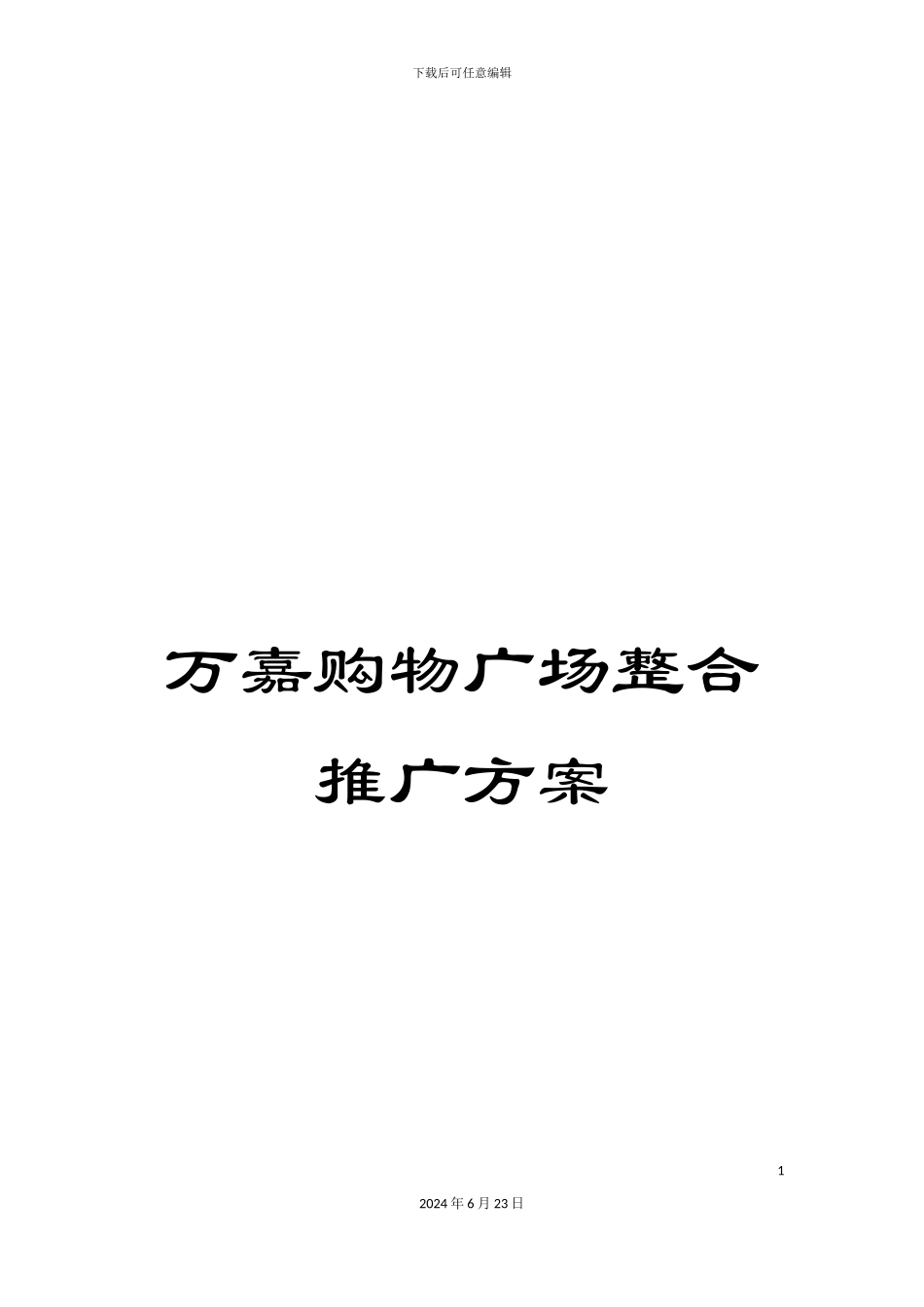 万嘉购物广场整合推广方案_第1页
