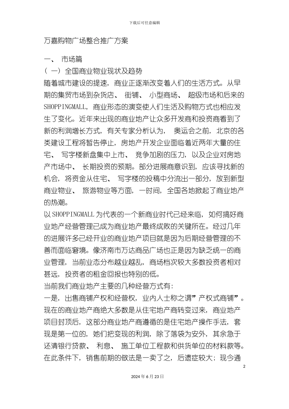万嘉购物广场整合推广方案_第2页