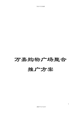 万嘉购物广场整合推广方案