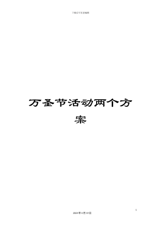 万圣节活动两个方案