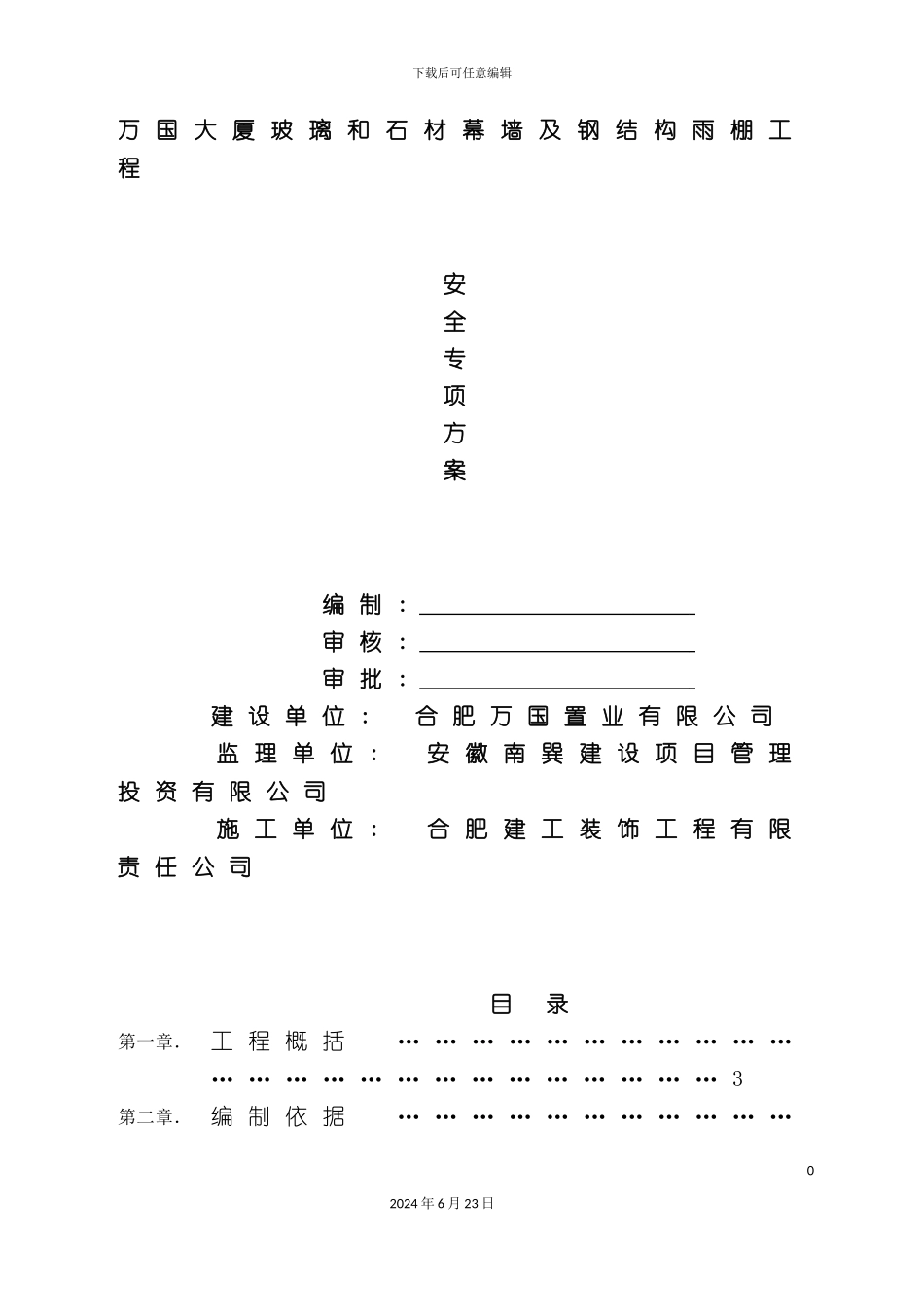 万国大厦幕墙施工安全专项方案_第2页
