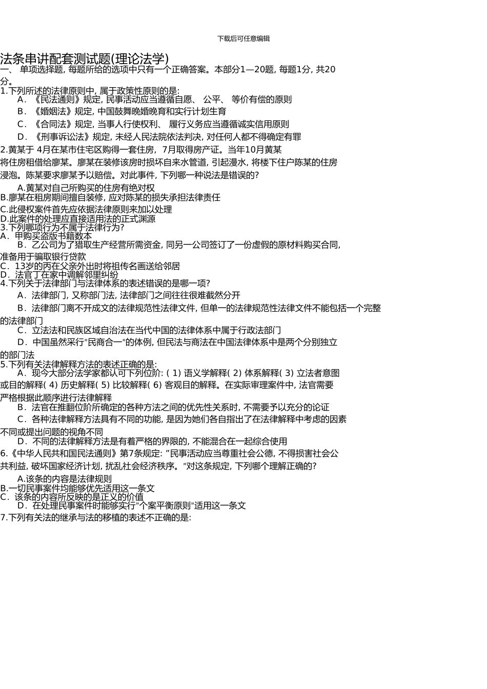 万国法条串讲班配套测试题理论法学试题_第1页