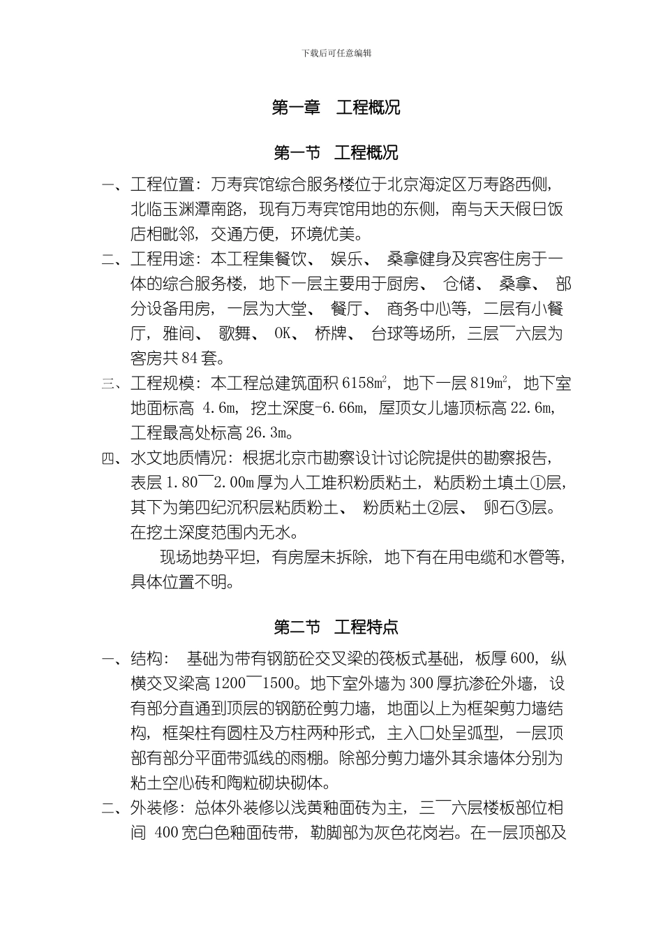 万寿宾馆综合楼施工方案模板_第1页