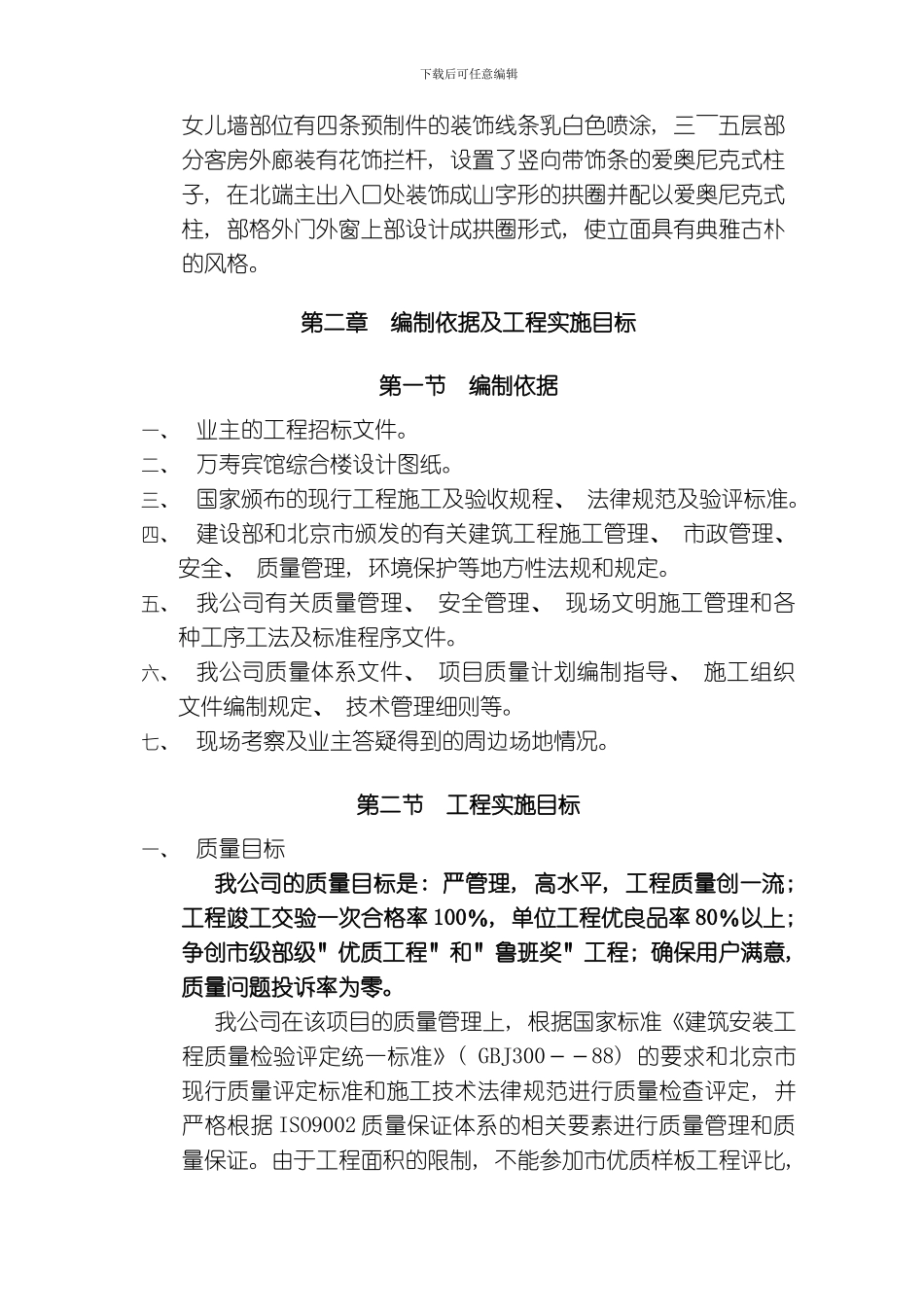 万寿宾馆综合楼施工方案模板_第2页