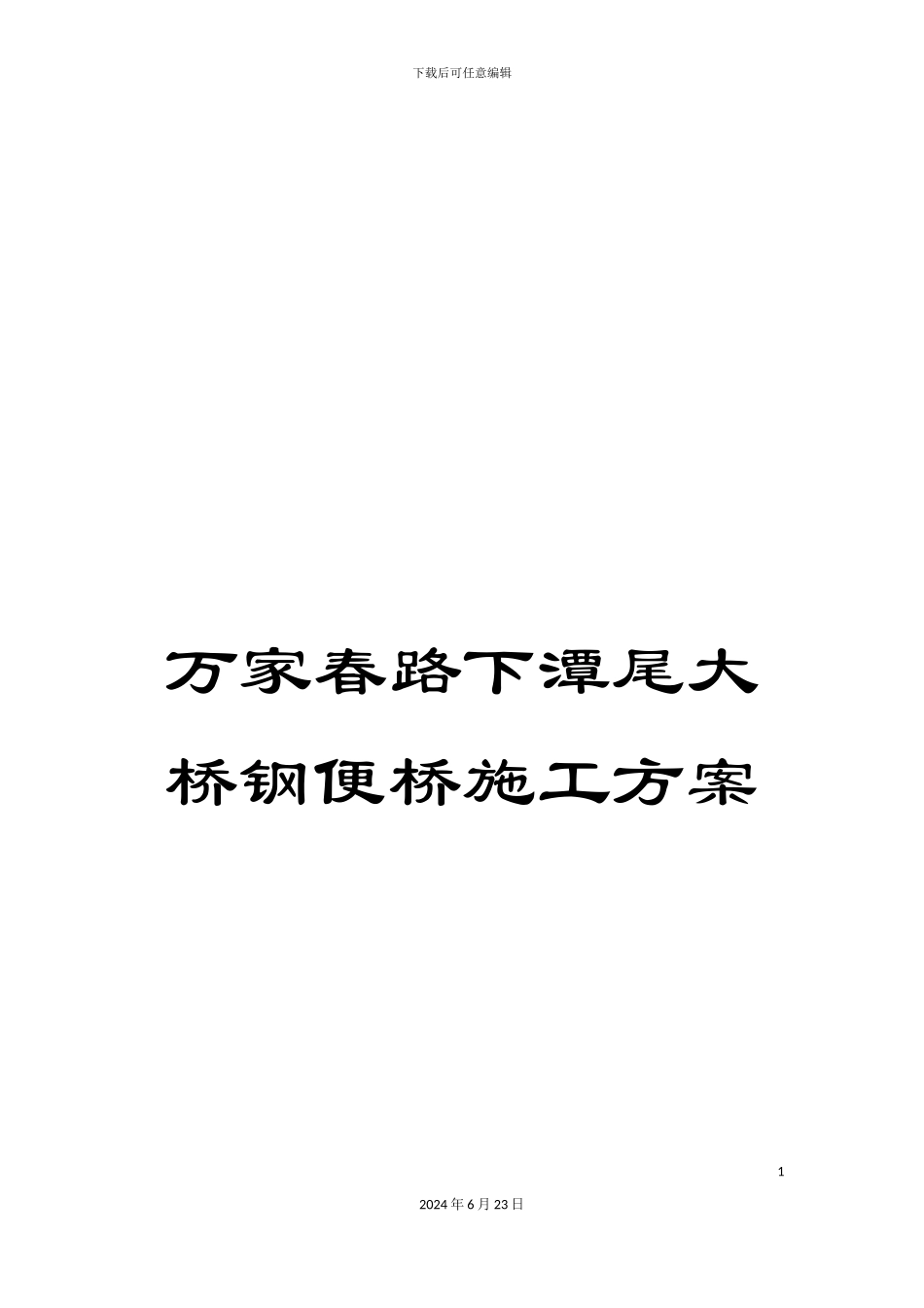万家春路下潭尾大桥钢便桥施工方案_第1页