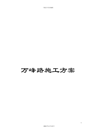 万峰路施工方案