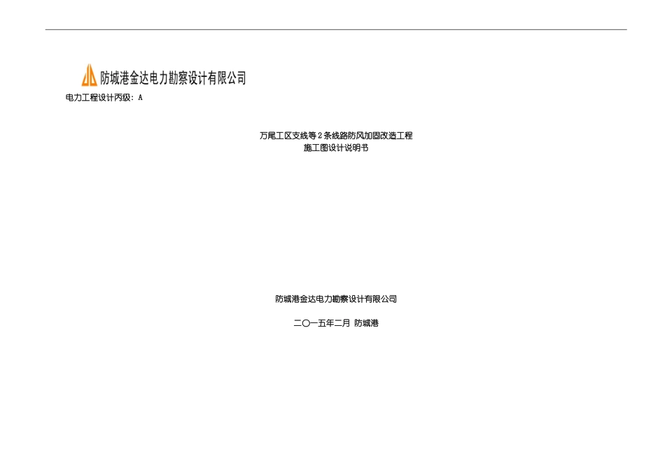 万尾工区支线等条线路防风加固改造施工图设计说明模板_第1页