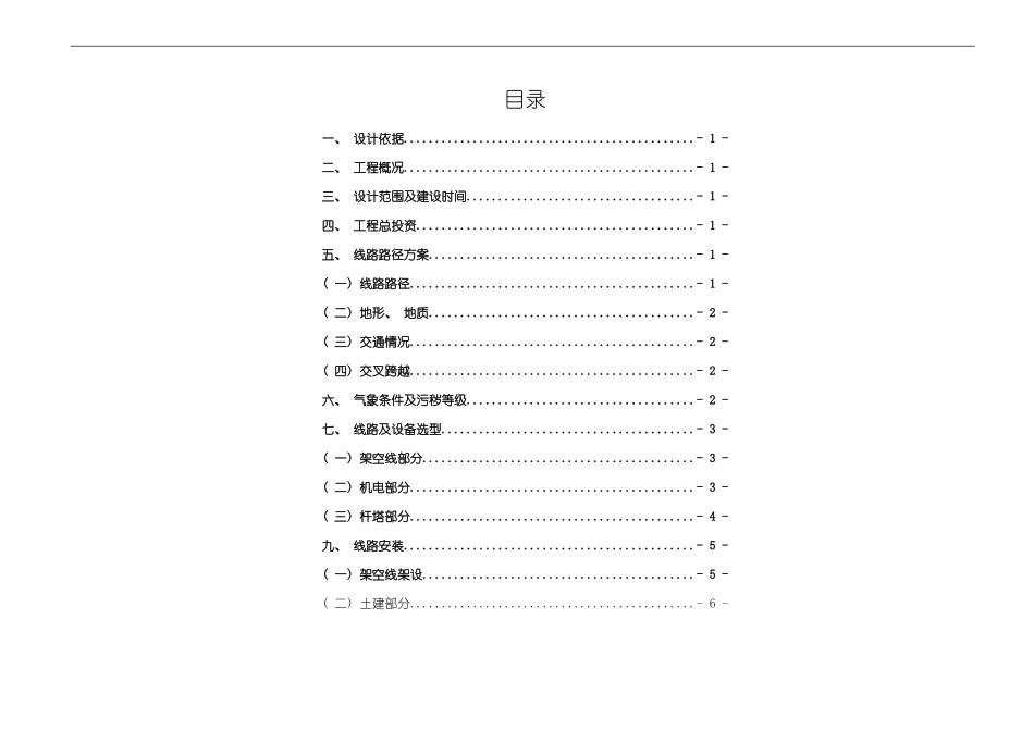 万尾工区支线等条线路防风加固改造施工图设计说明模板_第2页