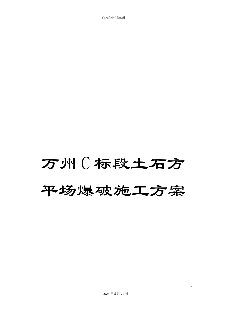 万州C标段土石方平场爆破施工方案_第1页