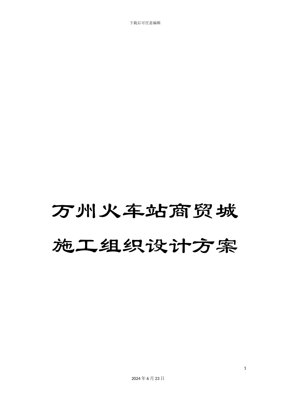 万州火车站商贸城施工组织设计方案_第1页