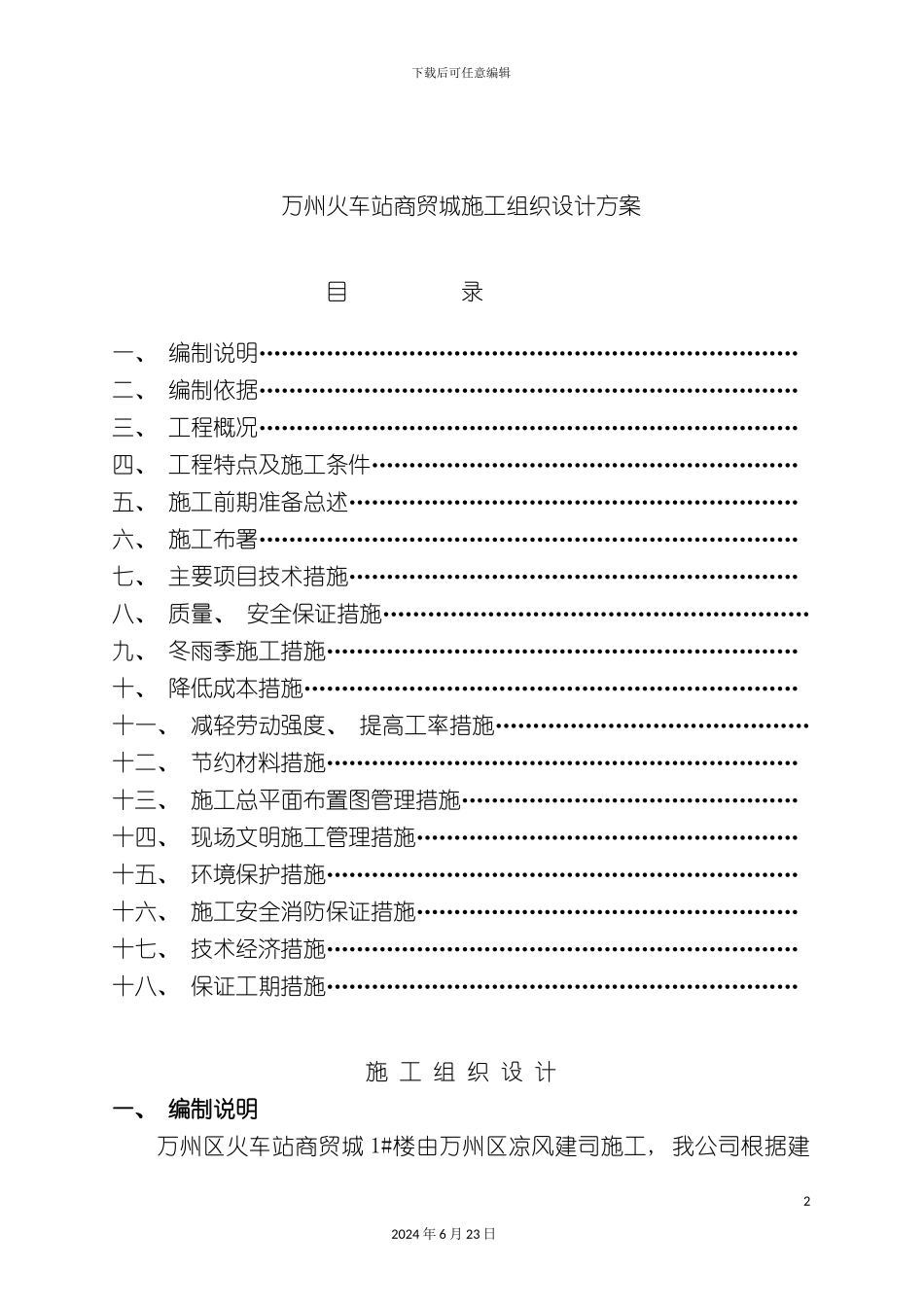 万州火车站商贸城施工组织设计方案_第2页