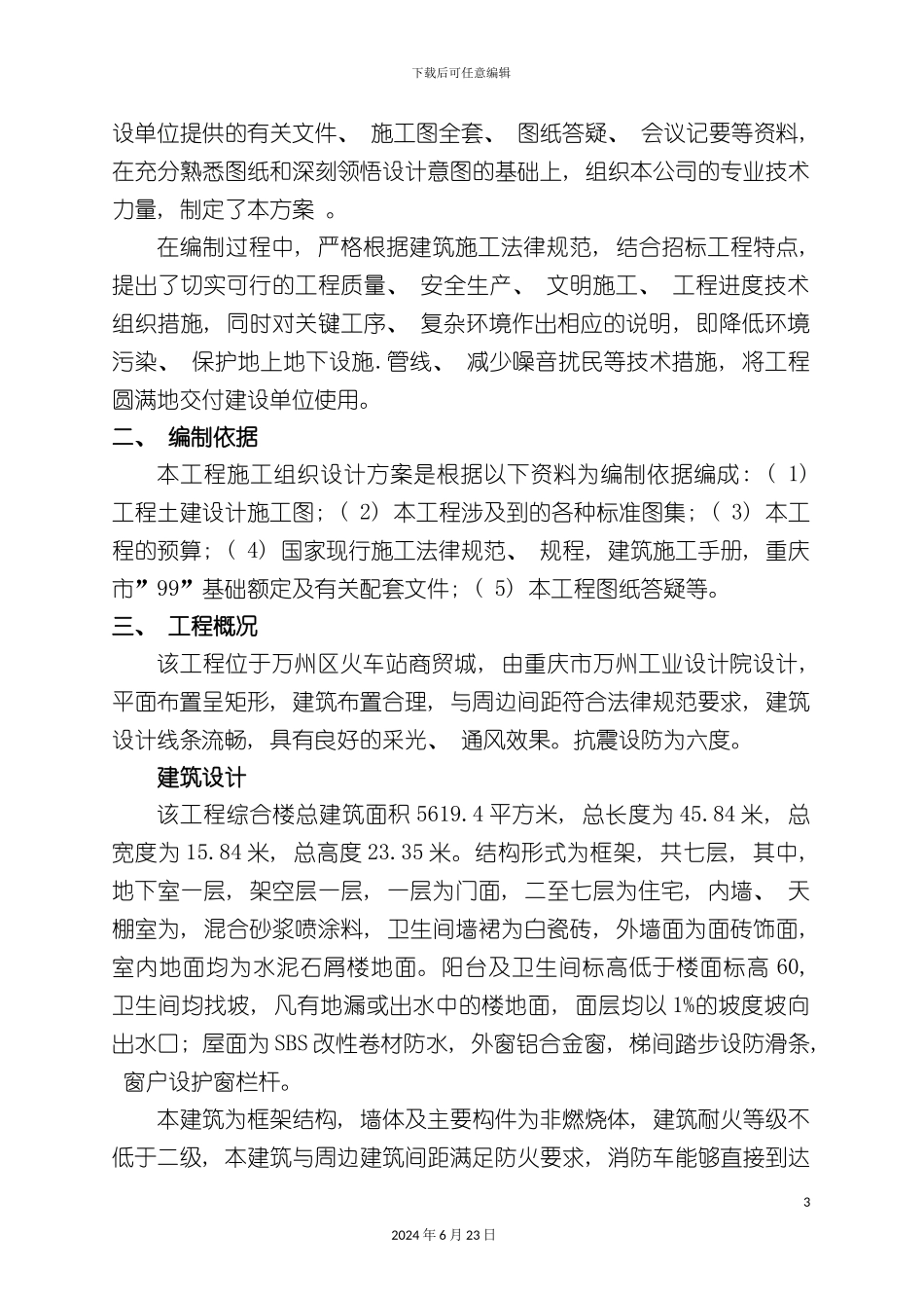 万州火车站商贸城施工组织设计方案_第3页