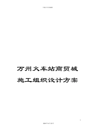 万州火车站商贸城施工组织设计方案