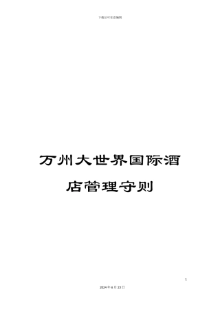 万州大世界国际酒店管理守则