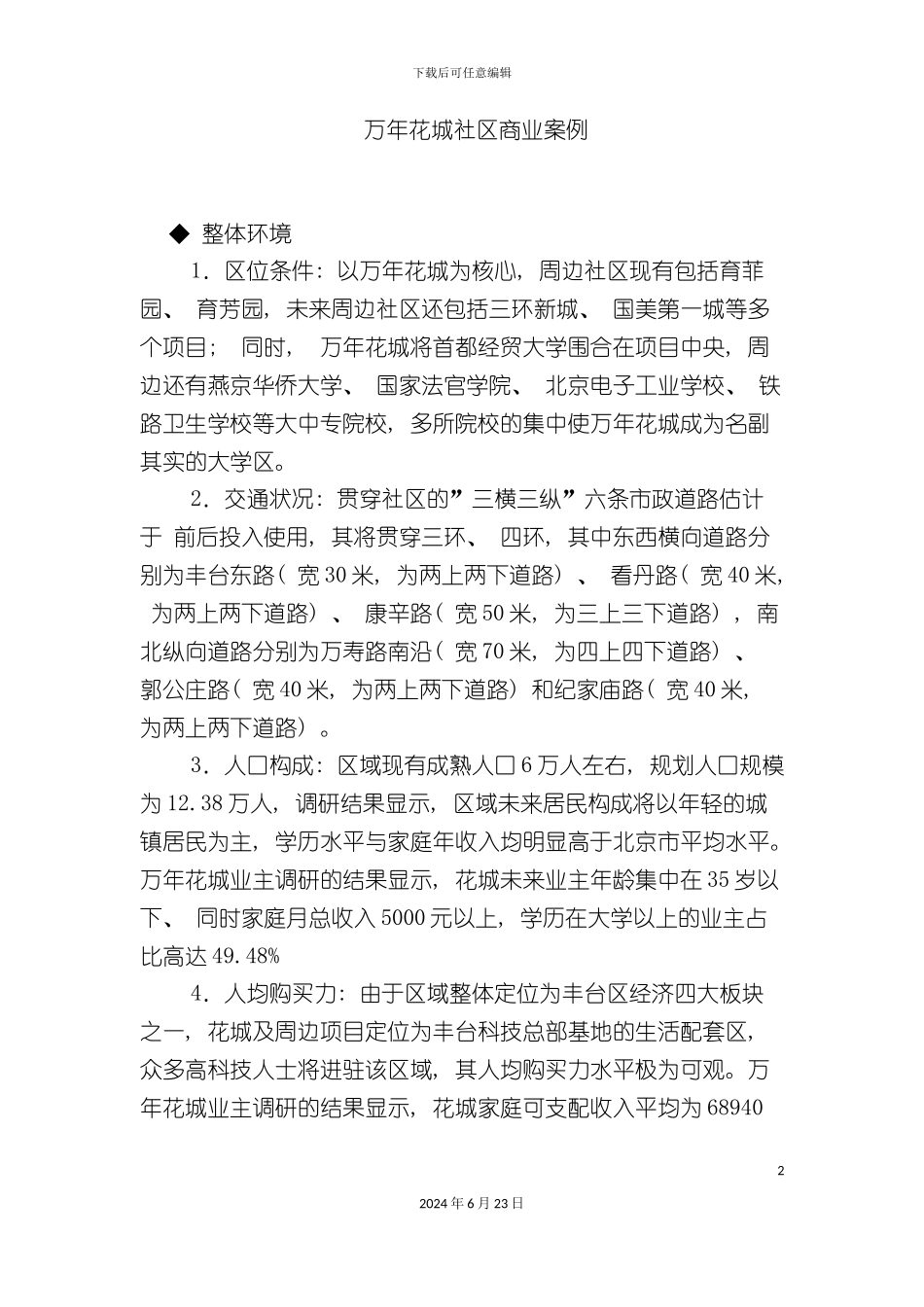 万年花城社区商业策划案例_第2页