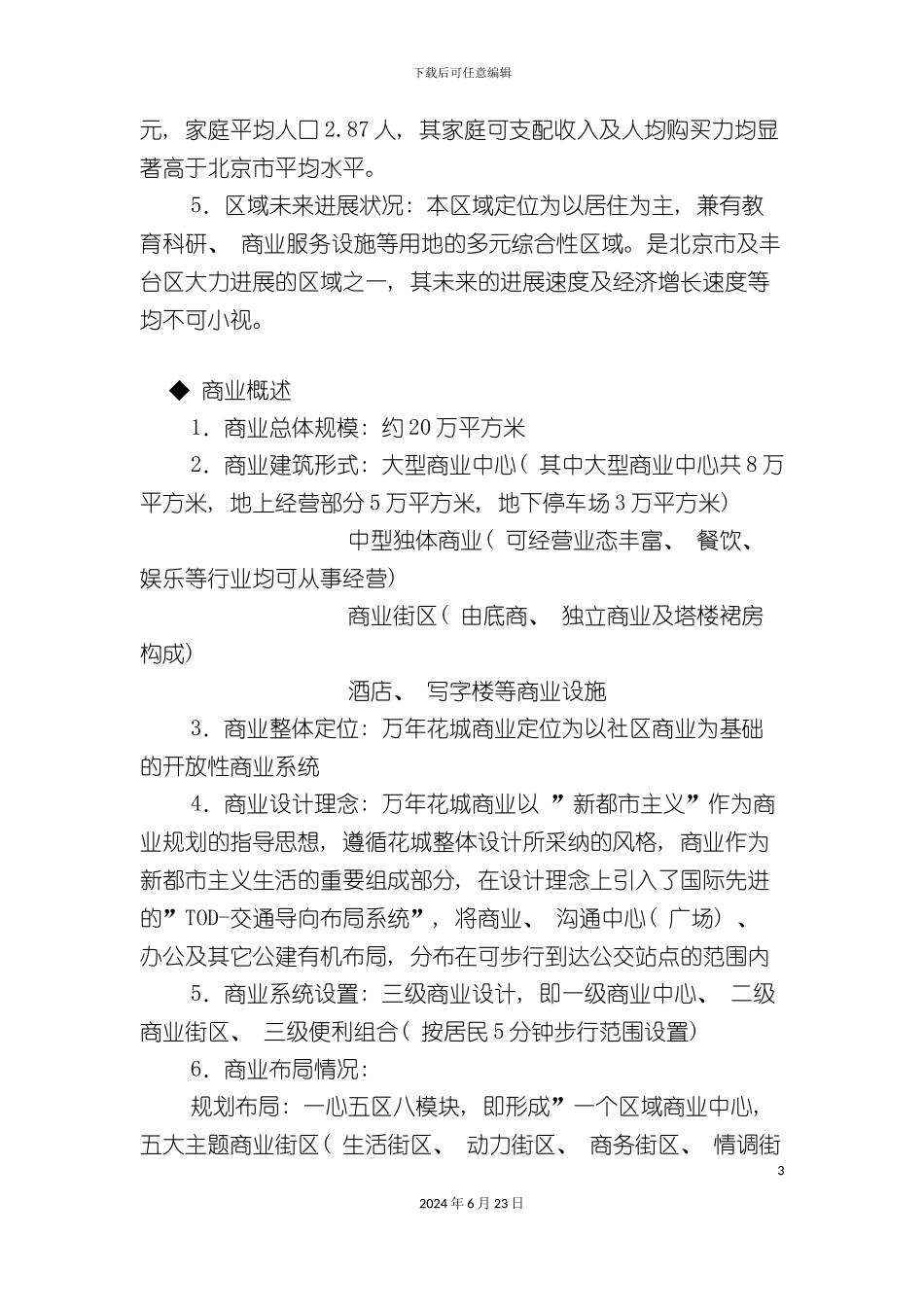 万年花城社区商业策划案例_第3页
