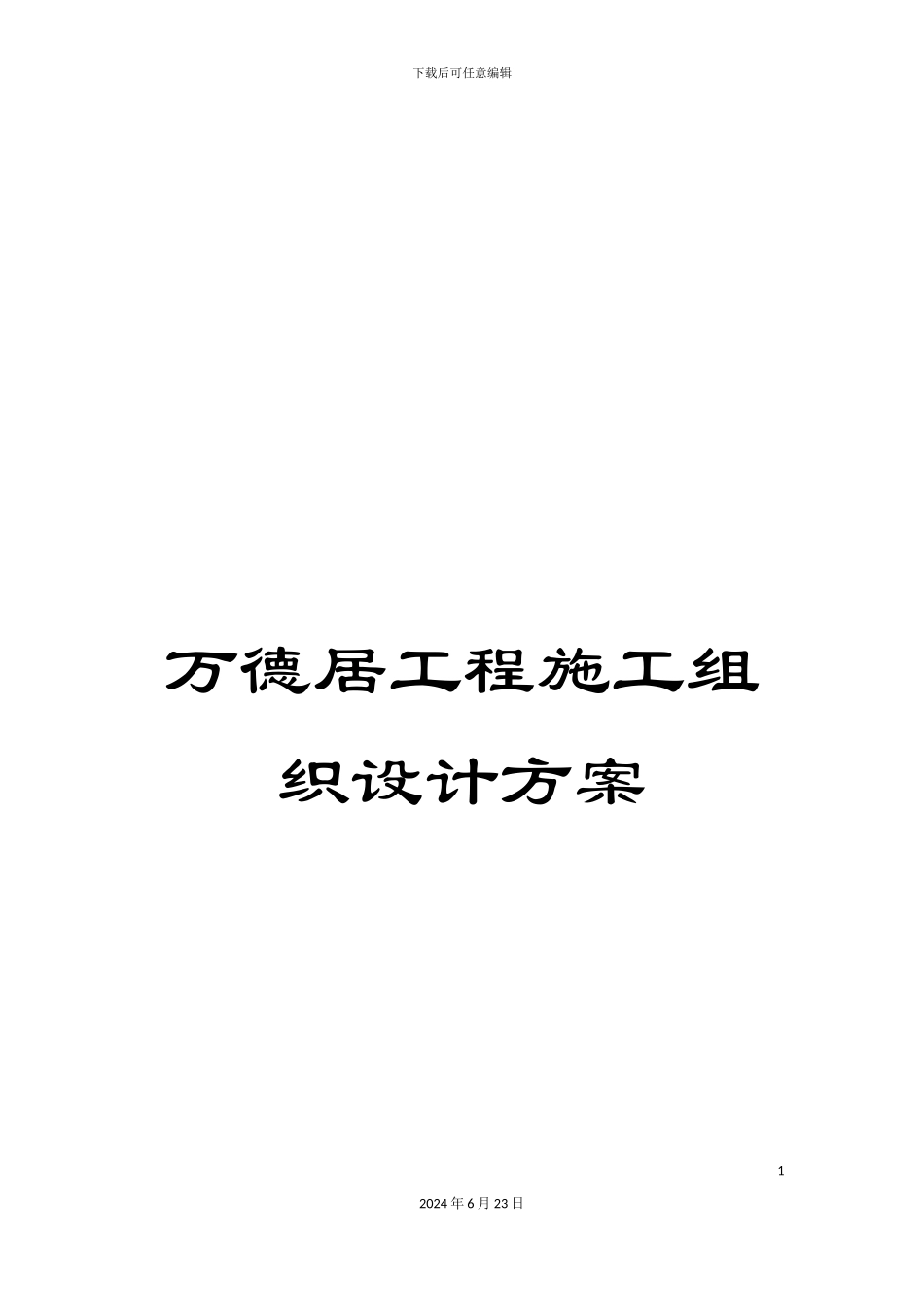 万德居工程施工组织设计方案_第1页