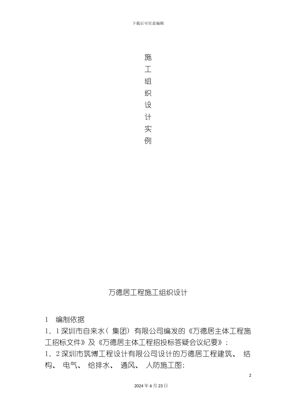 万德居工程施工组织设计方案_第2页