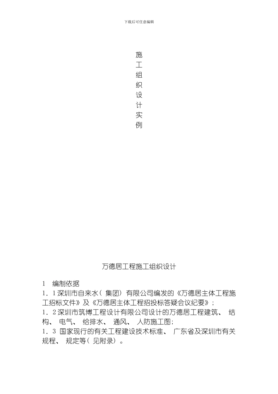 万德居工程施工组织设计方案模板_第1页