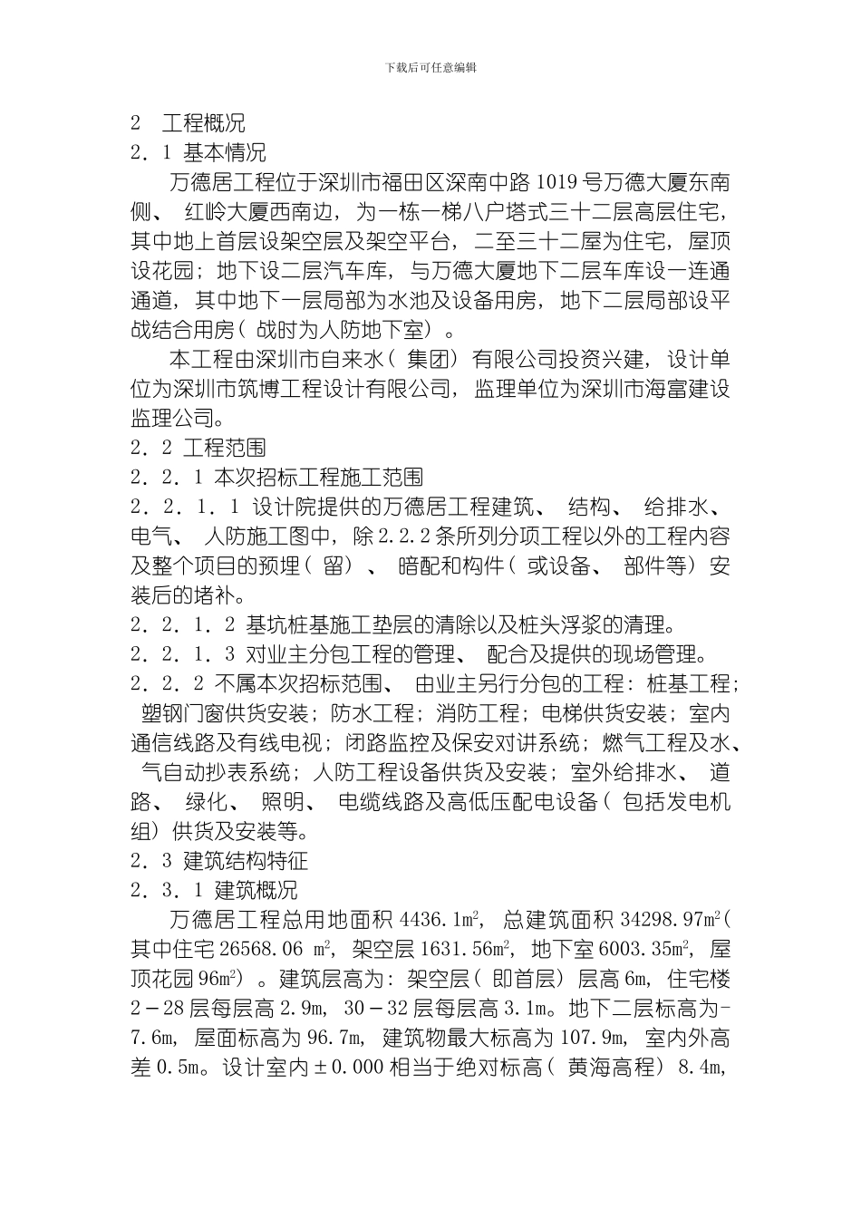 万德居工程施工组织设计方案模板_第2页