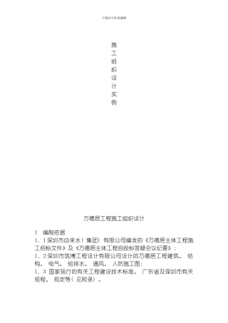 万德居工程施工组织设计方案模板