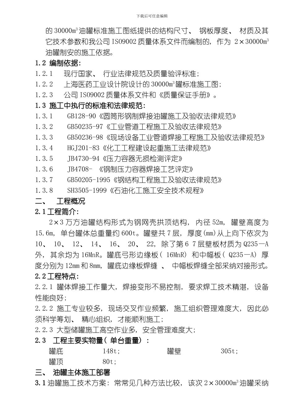 万方油罐施工方案模板_第3页