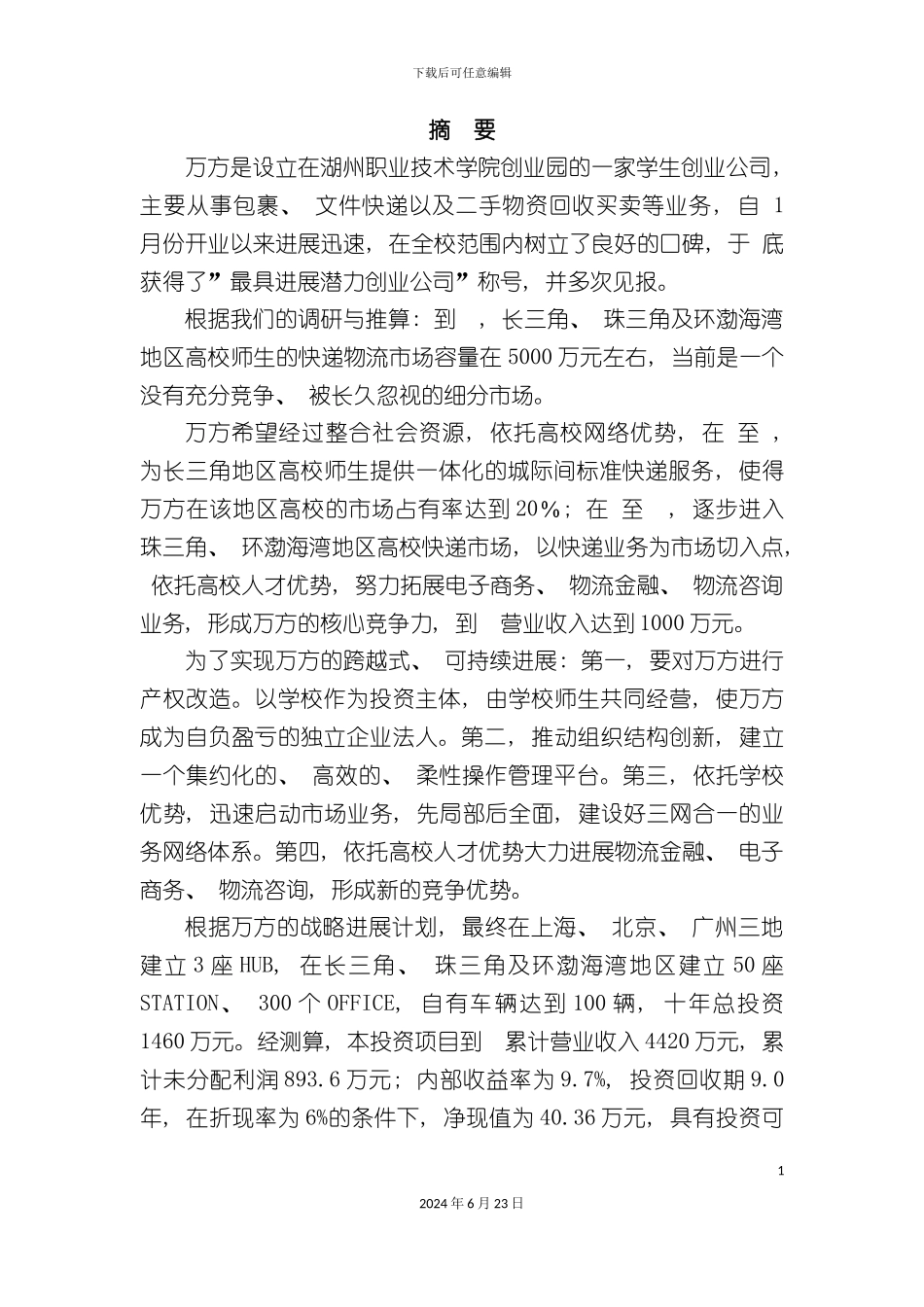 万方物流创业计划书_第3页