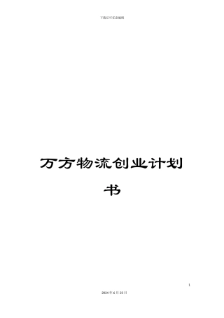 万方物流创业计划书