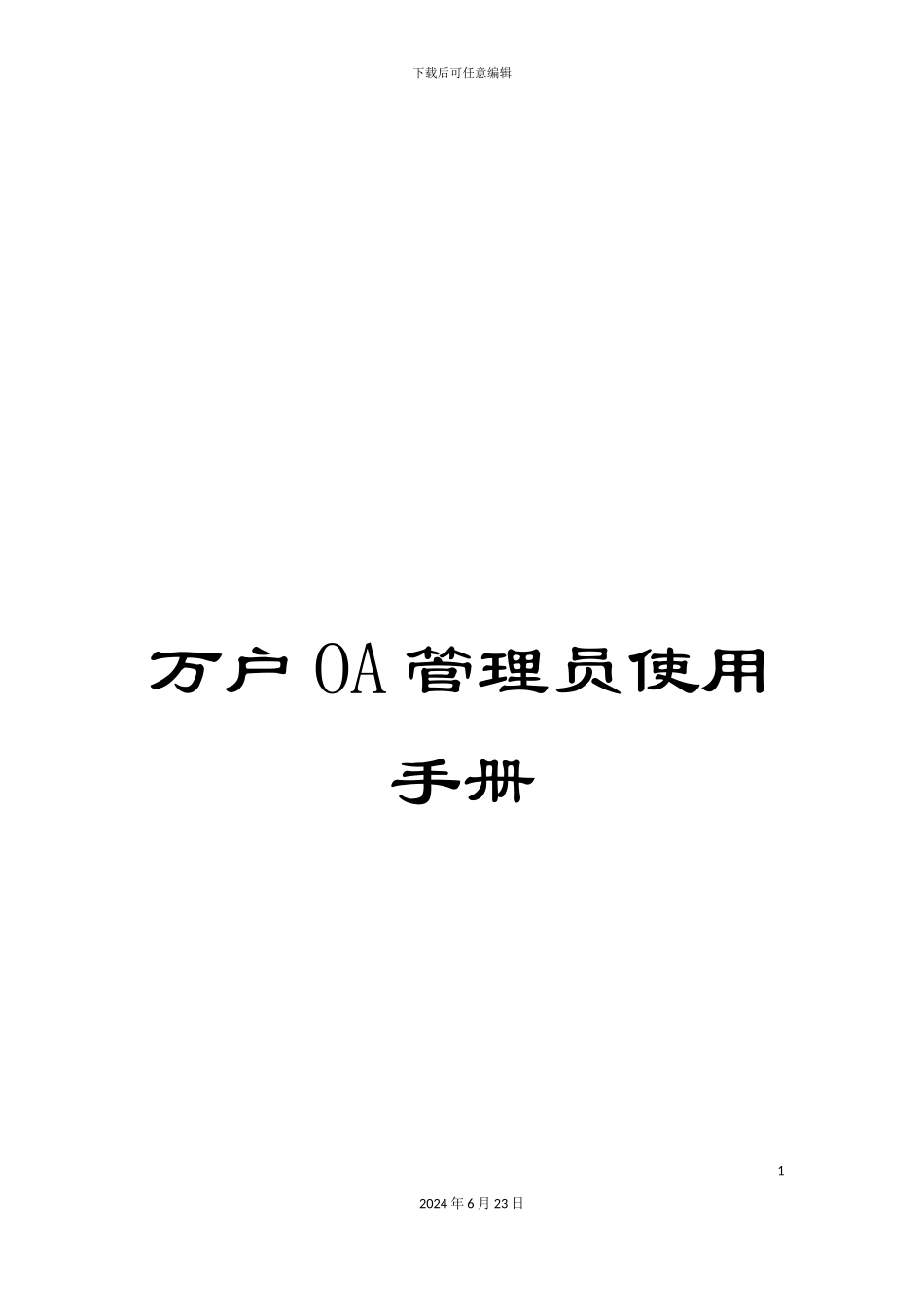 万户OA管理员使用手册_第1页