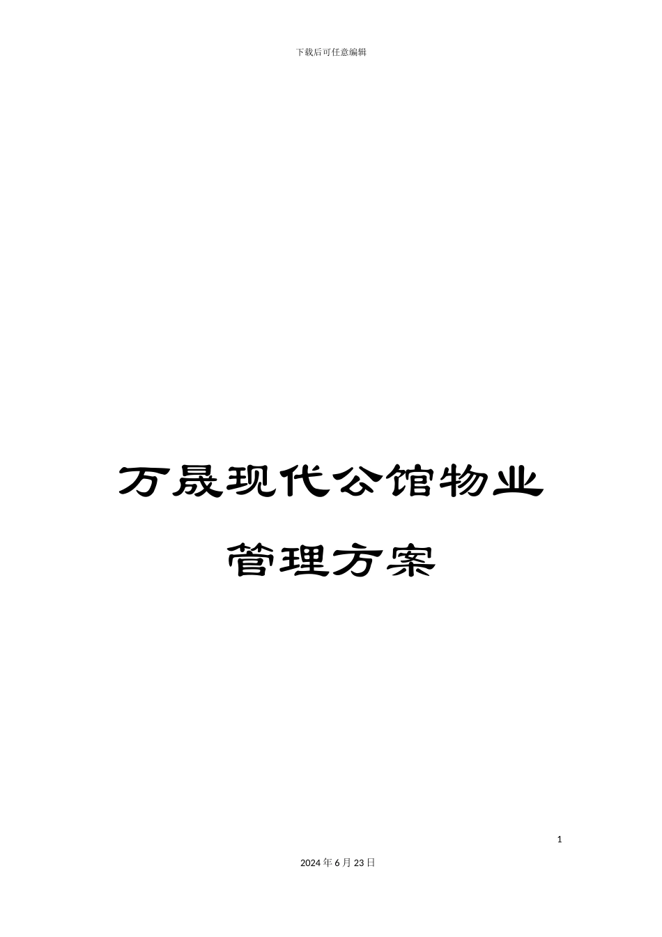 万晟现代公馆物业管理方案_第1页