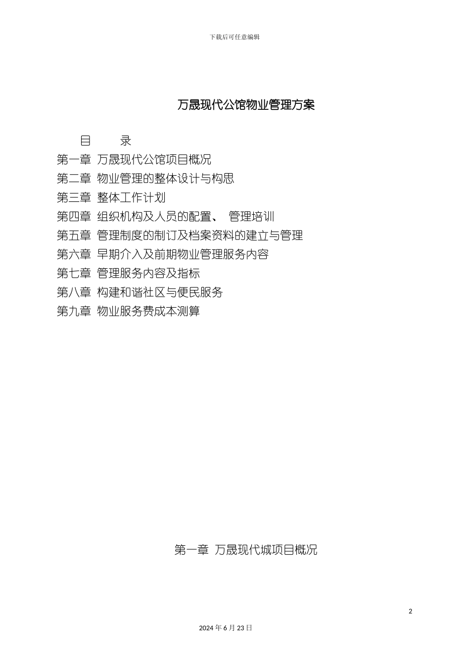 万晟现代公馆物业管理方案_第2页