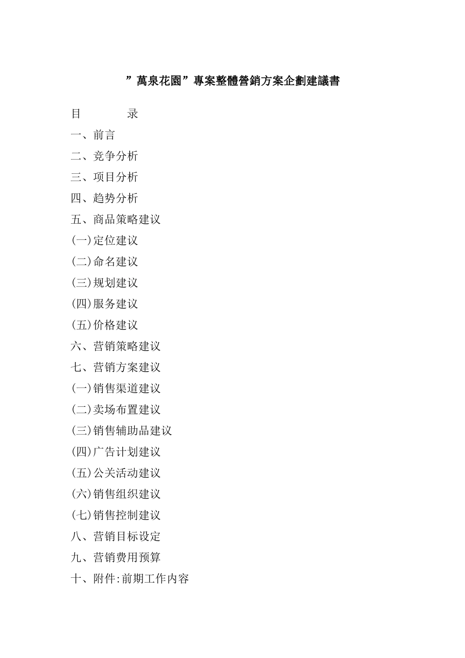万泉花园项目整体营销方案_第2页