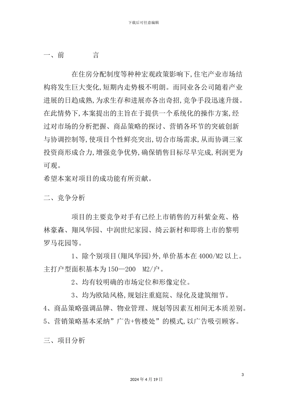 万泉花园项目整体营销方案_第3页