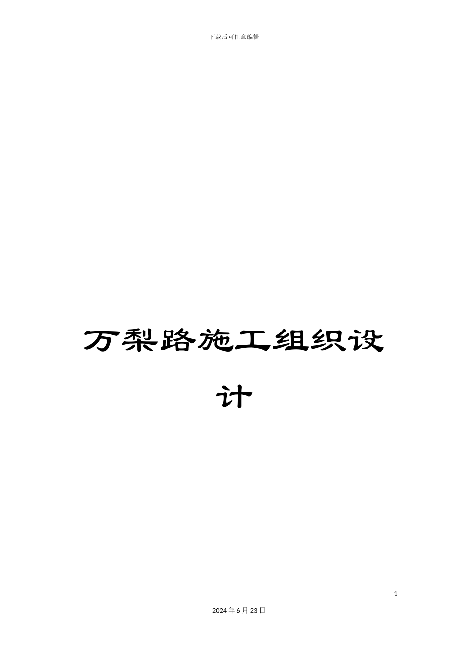 万梨路施工组织设计_第1页