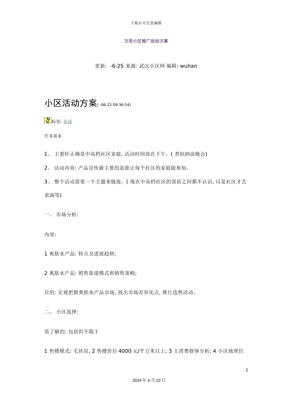 万用小区推广活动方案_第2页