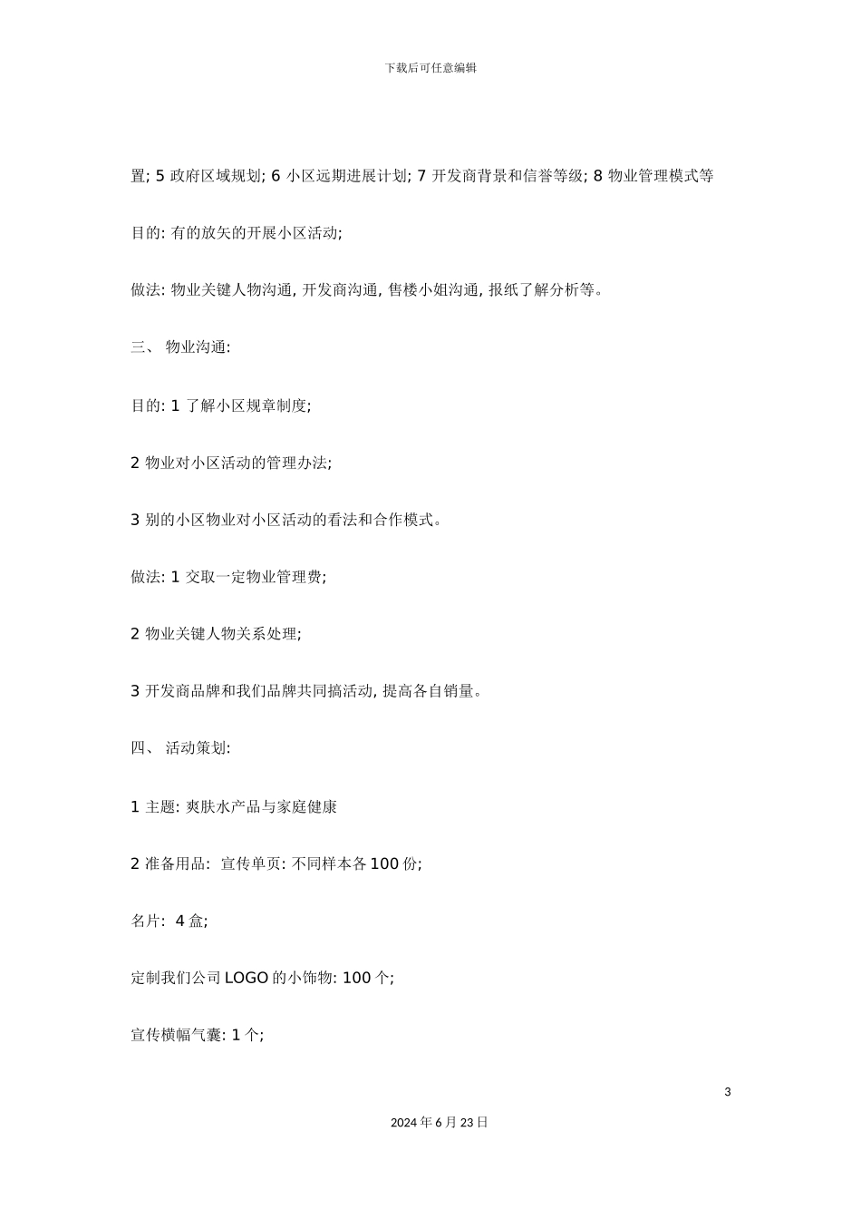 万用小区推广活动方案_第3页