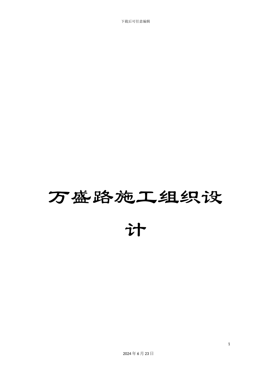 万盛路施工组织设计_第1页