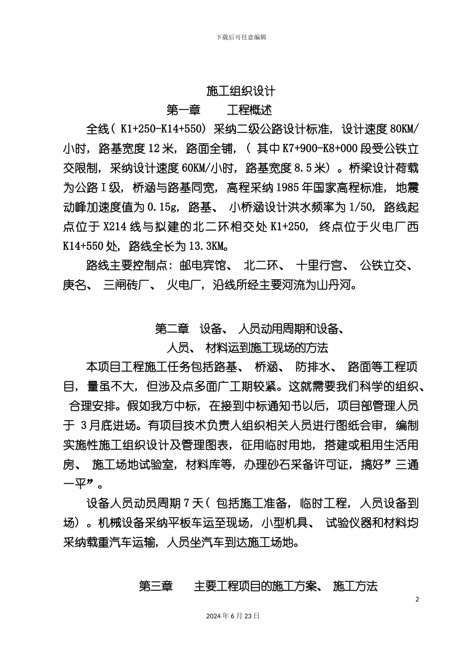 万盛路施工组织设计_第2页