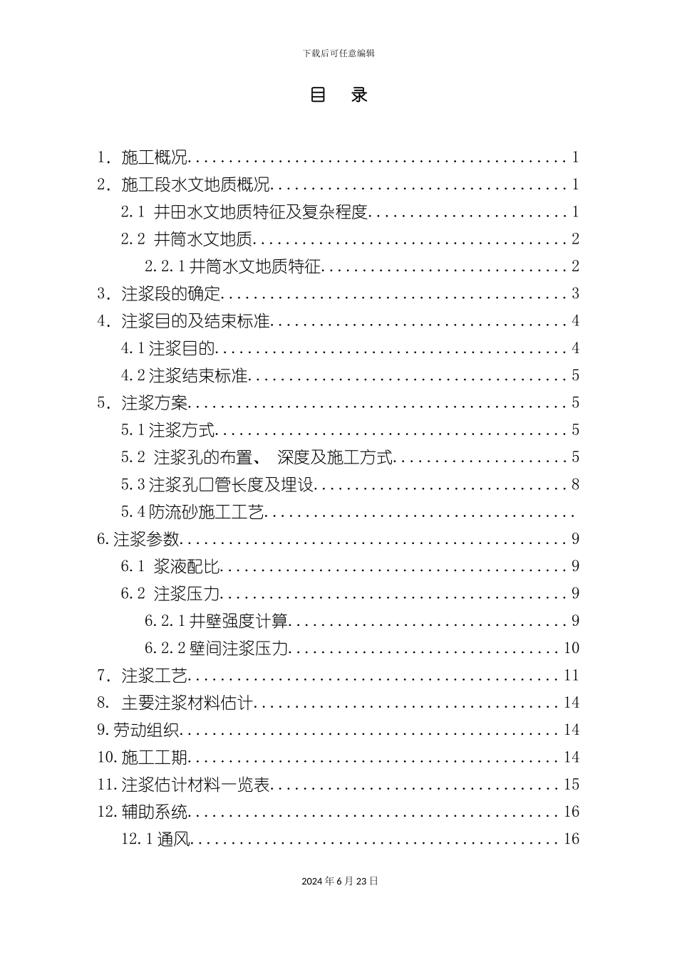 万福井筒壁间注浆施工安全技术措施最终版_第3页