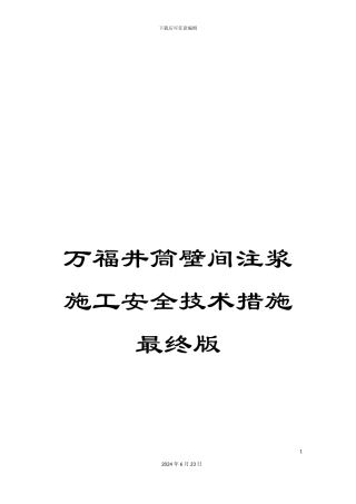 万福井筒壁间注浆施工安全技术措施最终版