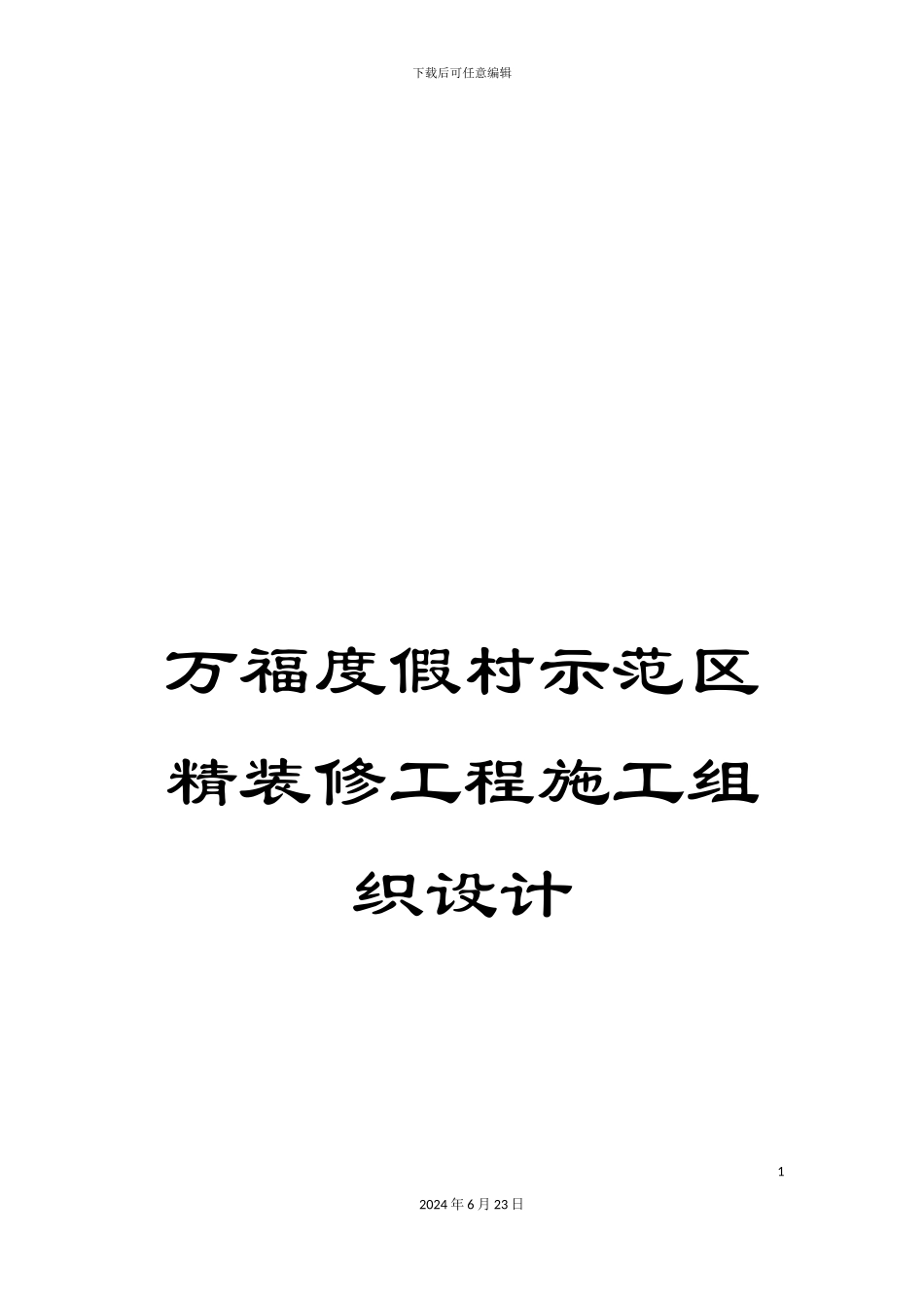 万福度假村示范区精装修工程施工组织设计_第1页